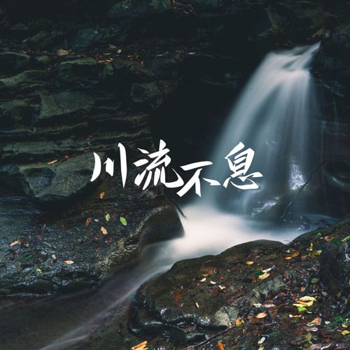 Xuyên lưu bất tức (川流不息)