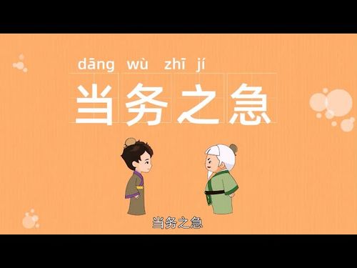 Đương vụ chi cấp (当务之急)