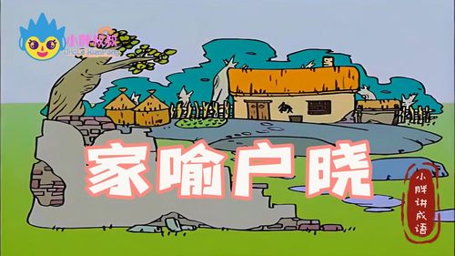 Gia dụ hộ hiểu (家喻户晓)