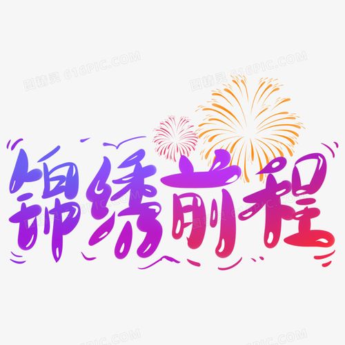 Cẩm tú tiền trình (锦绣前程)