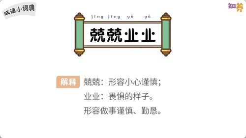 Căng căng nghiệp nghiệp (兢兢业业)