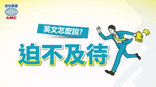 Bách bất cập đãi (迫不及待)