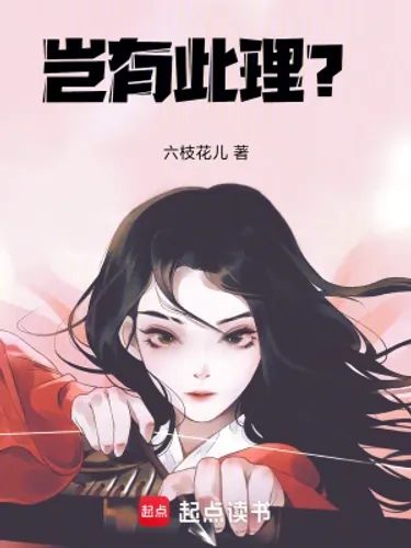 Khởi hữu thử lí (岂有此理)