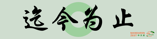 Hất kim vi chỉ (迄今为止)