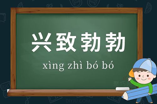 Hưng trí bột bột (兴致勃勃)