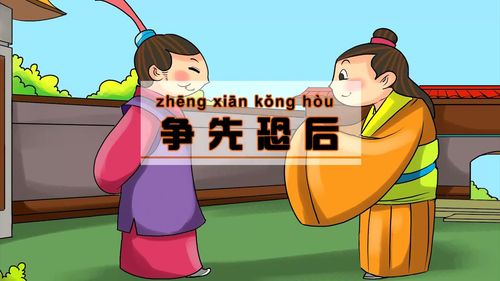 Tranh tiên khủng hậu (争先恐后)