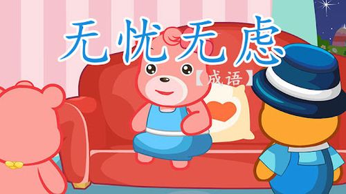 Vô ưu vô lự (无忧无虑)