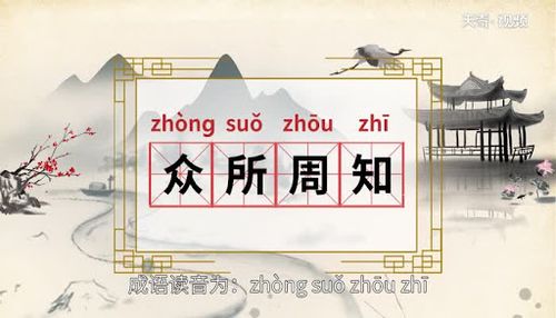 Chúng sở chu tri (众所周知)
