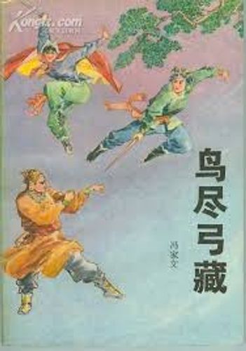 Điểu tận cung tàng (鸟尽弓藏)