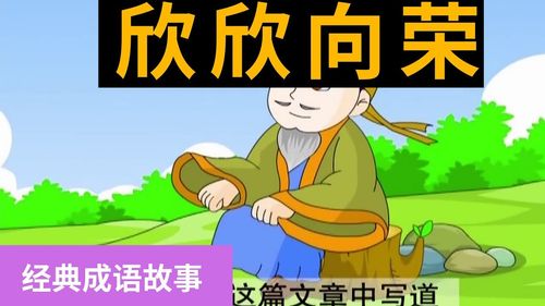 Hân hân hướng vinh (欣欣向荣)