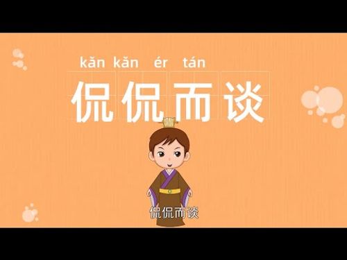 Khảm khảm nhi đàm (侃侃而谈)