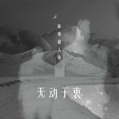 Vô động ư trung (无动于衷)