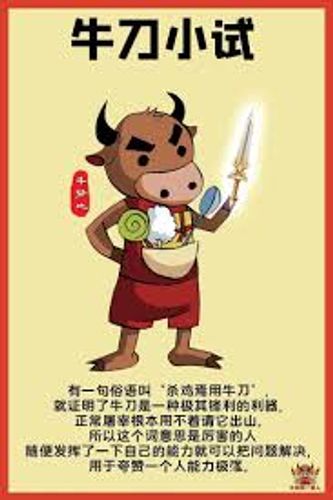 Ngưu đao tiểu thí (牛刀小试)