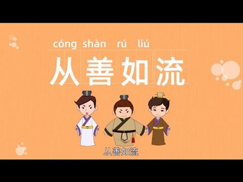 Tòng thiện như lưu (从善如流)