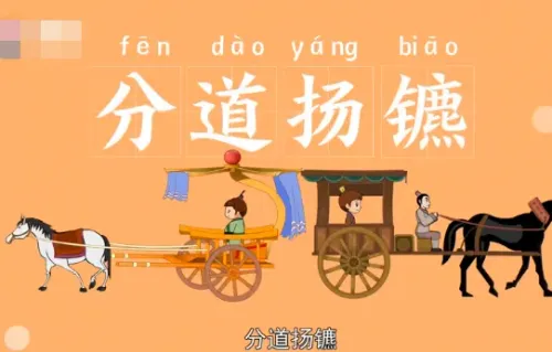 Phân đạo dương biêu (分道扬镳)