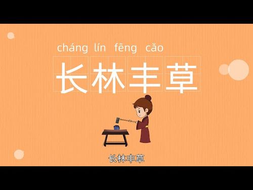 Trường lâm phong thảo (长林丰草)