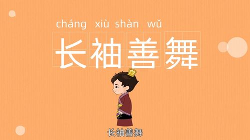 Trường tụ thiện vũ (长袖善舞)
