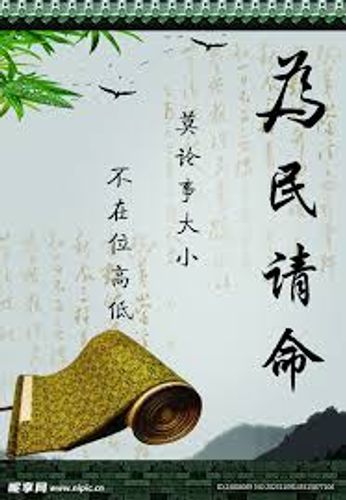Vị dân thỉnh mệnh (为民请命)