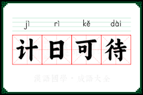 Kế nhật khả đãi (计日可待)