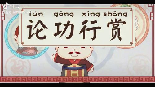 Kế công hành thưởng (计功行赏)