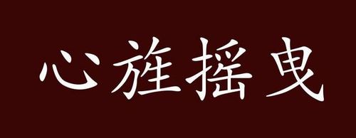 Tâm tinh dao duệ (心旌摇曳)