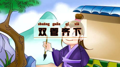 Song quản tề hạ (双管齐下)