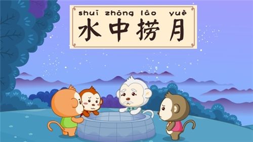 Thủy trung lao nguyệt (水中捞月)