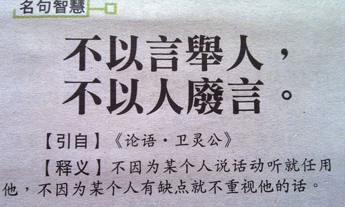 Dĩ nhân phế ngôn (以人废言)