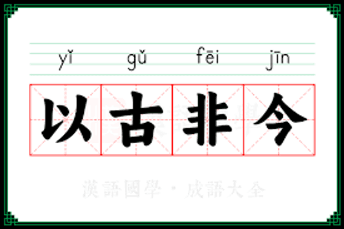 Dĩ cổ phi kim (以古非今)