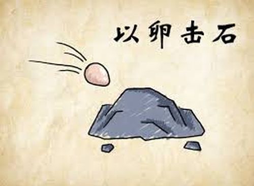 Dĩ noãn kích thạch (以卵击石)