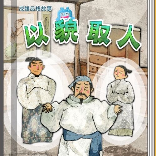Dĩ mạo thủ nhân (以貌取人)