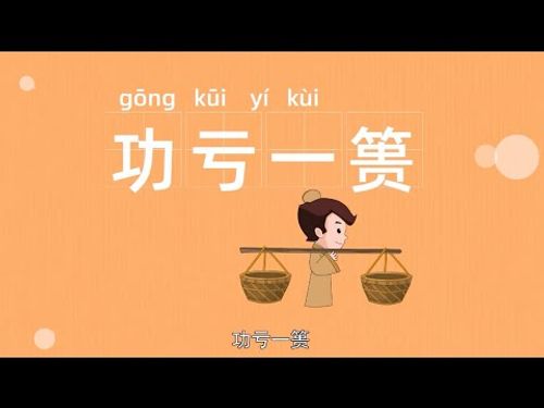 Công khuy nhất quỹ (功亏一篑)