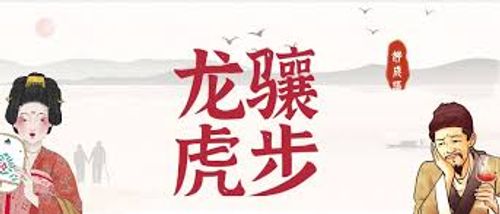 Long tương hổ bộ (龙骧虎步)