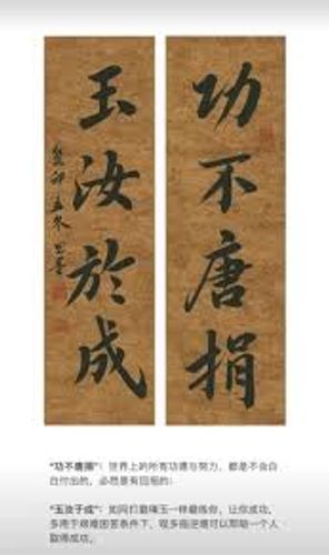 Ngọc nhữ ư thành (玉汝于成)