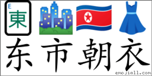 Đông thị triều y (东市朝衣)