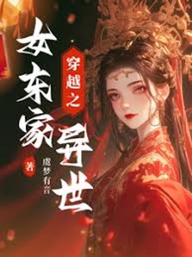 Đông gia chi nữ (东家之女)