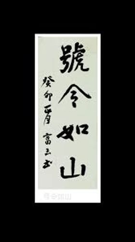 Hiệu lệnh như sơn (号令如山)