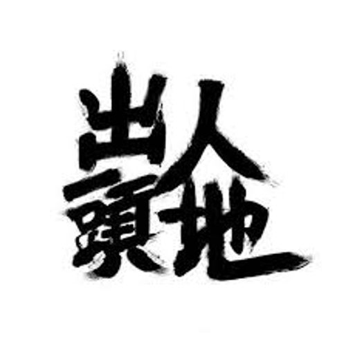 Xuất nhân đầu địa (出人头地)