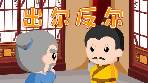 Xuất nhĩ phản nhĩ (出尔反尔)