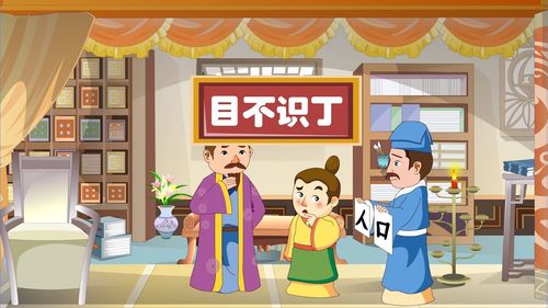 Mục bất thức đinh (目不识丁)