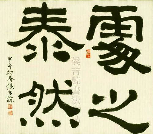 Xử chi thái nhiên (处之泰然)
