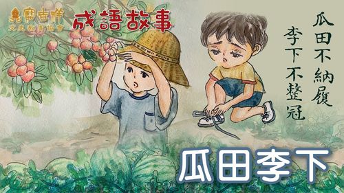 Qua điền lí hạ (瓜田李下)