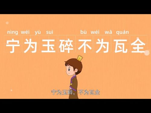 Ninh vi ngọc toái, bất vi ngõa toàn (宁为玉碎，不为瓦全)