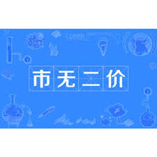 Thị vô nhị giá (市无二价)