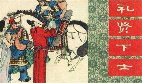Lễ hiền hạ sĩ (礼贤下士)