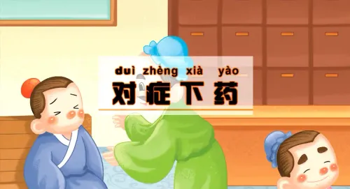 Đối chứng hạ dược (对症下药)
