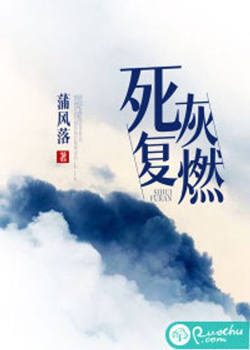 Tử hôi phục nhiên (死灰复燃)
