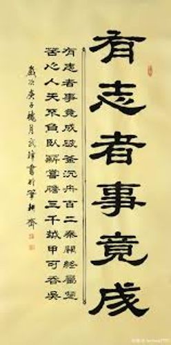Hữu chí cánh thành (有志竟成)