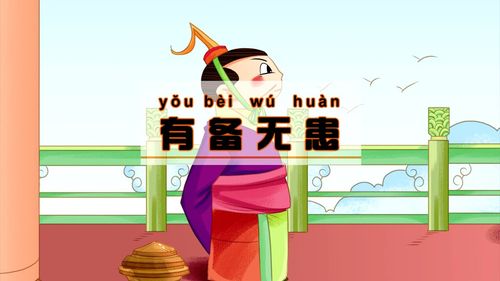 Hữu bị vô hoạn (有备无患)