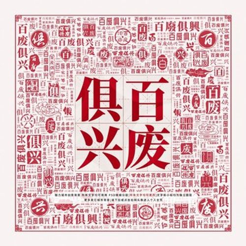 Bách phế câu hưng (百废俱兴)